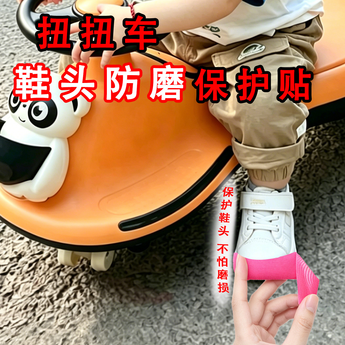 扭扭车防磨鞋贴鞋头防刮保护套学步滑滑车宝宝鞋防擦地起皮护鞋套