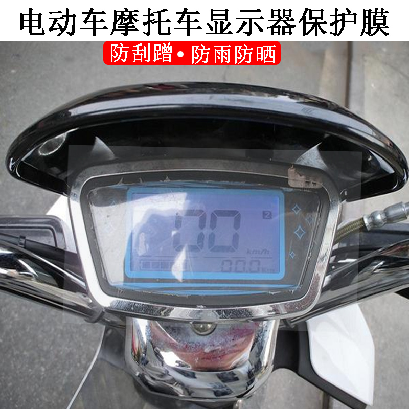 电瓶车仪表屏划痕防水耐磨修复贴