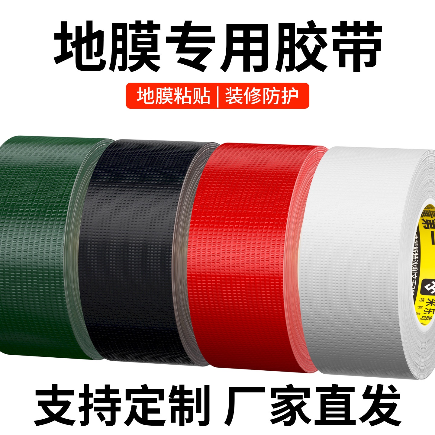 米乐奇地砖保护膜固定专用胶布