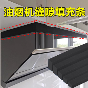 厨房抽烟机缝隙填补条油烟机与吊柜空隙挡板防油污填塞堵缝装饰条