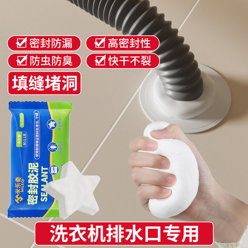 米乐奇洗衣机排水口专用密封胶泥