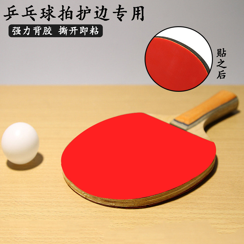 乒乓球拍保养胶皮底板防撞护边条图片