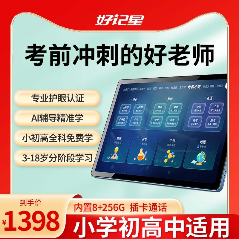 好记星学习机小学一年级到高中学生平板家教网课机教材同步儿童平板通话版