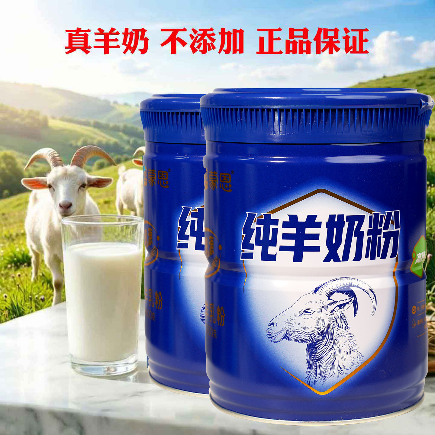 纯羊奶粉儿童学生成人中老年人孕妇蒙恩全脂山羊奶粉高钙全家营养
