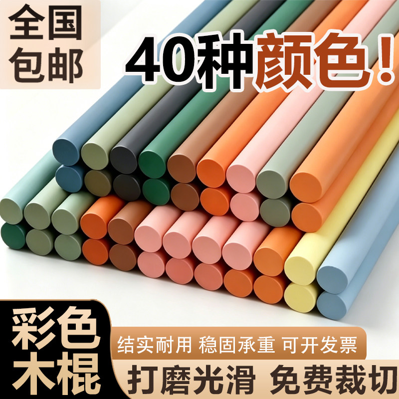 彩色圆木棒松木棍实木棒手工diy实木洞洞板支撑架挂衣杆木条圆柱