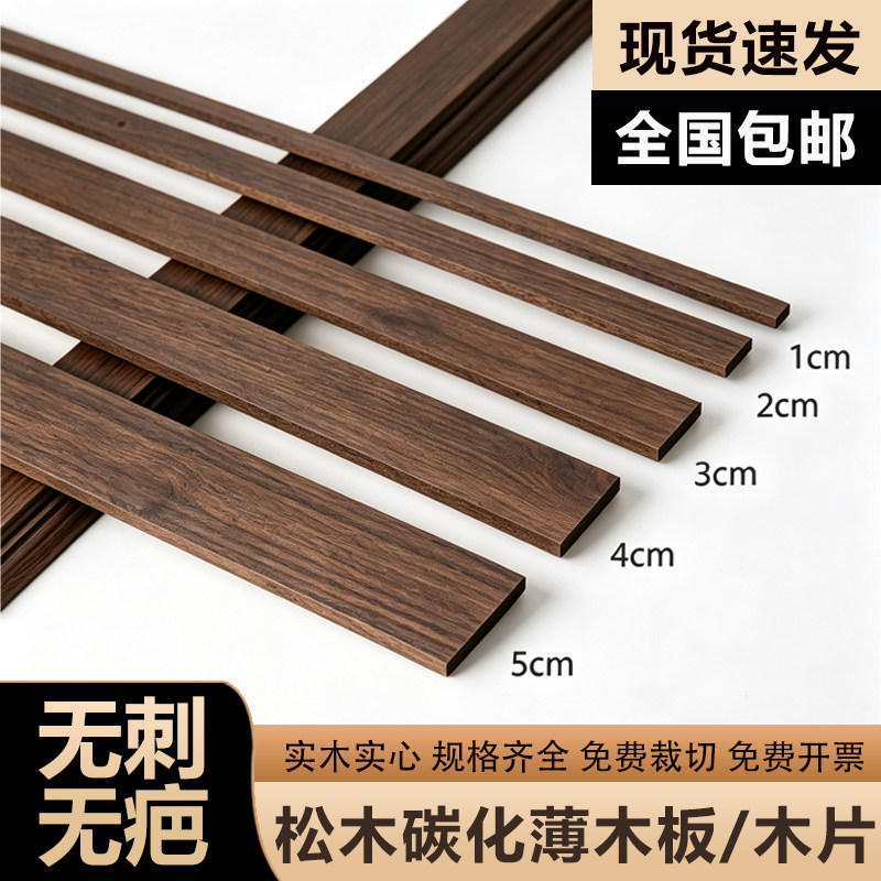 碳化松木薄木条薄木板木方细长条防腐木片垫片手工模型碳化木定制