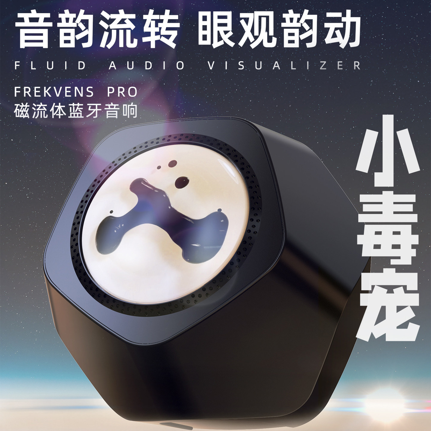 小毒宠磁流体蓝牙音响节奏灯多彩毒液款抖音同款送男孩礼物情人