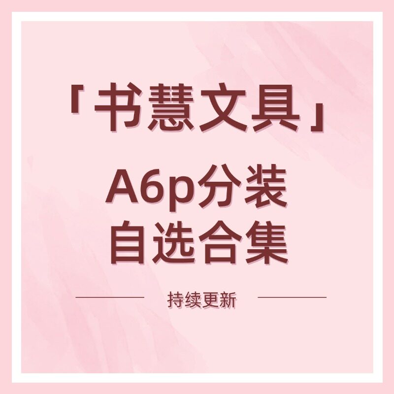 书慧文具分装现货A6per内页合集图片