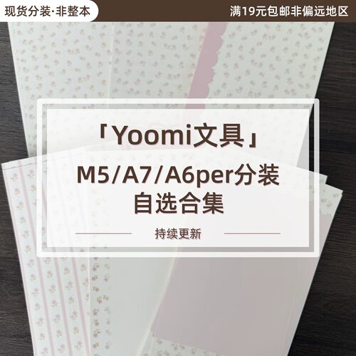 Yoomi文具分装m5/a7/a6per内页