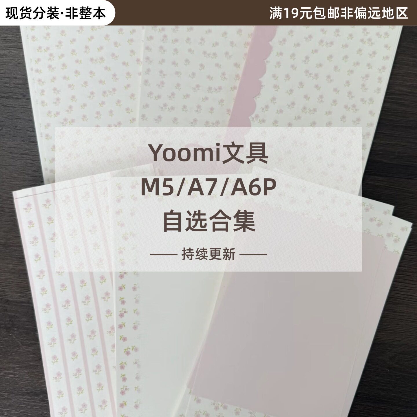 Yoomi文具分装m5/a7/a6per内页图片