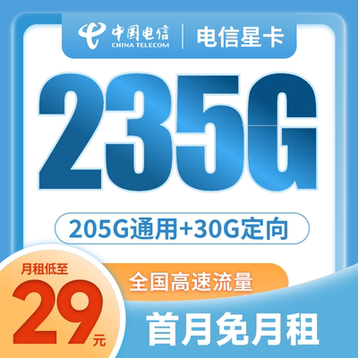 中国电信大流量手机卡上网卡4G/5G手机卡不限速全国通用