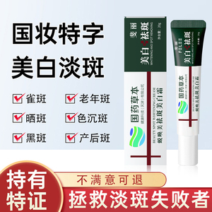 国药草本美白祛斑霜黄褐雀斑黑斑淡斑美白霜正品