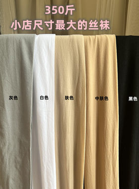 出口大码丝袜高弹天鹅绒连裤袜柔软舒适升级版120D