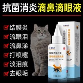 宠物泪痕清洁液猫狗通用滴眼液消炎祛泪痕眼屎结膜杀菌去红肿专用