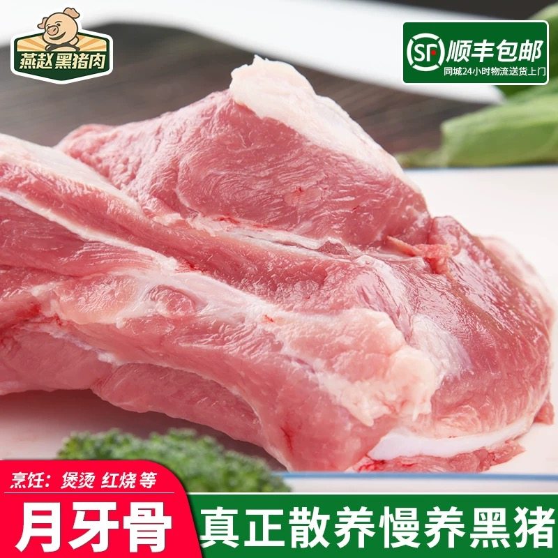 燕赵有机黑猪肉月牙骨新鲜猪肉散养500天跑山猪顺丰包邮黑毛猪肉
