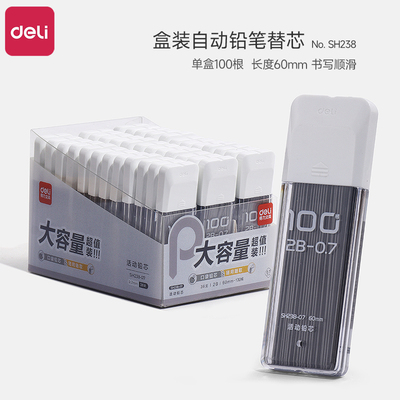 得力自动铅笔芯05MM活动铅笔