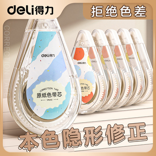 得力护眼色修正带小学生专用大容量米黄原纸色隐形带静音涂改带改正带顺滑初中生高颜值休正带修改消字涂改液