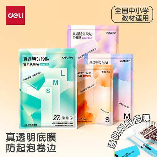 得力分段式包书皮CPP材质安全
