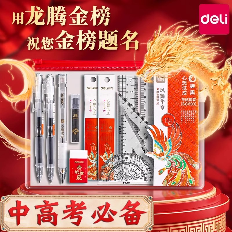 得力考试专用文具套装中考全套