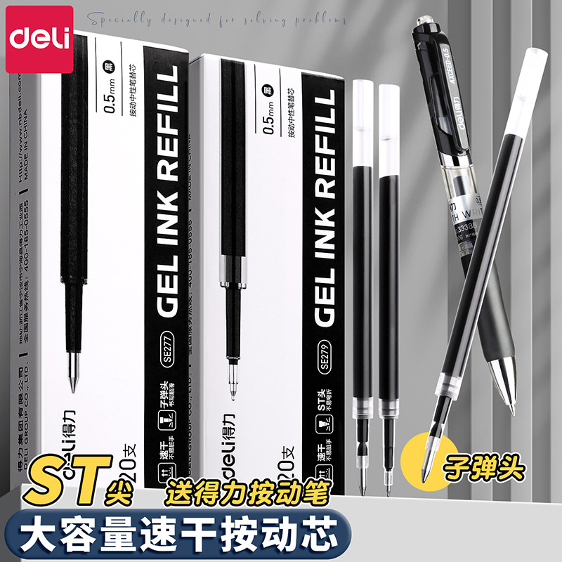 得力按动笔芯中性笔替芯备考冲刺