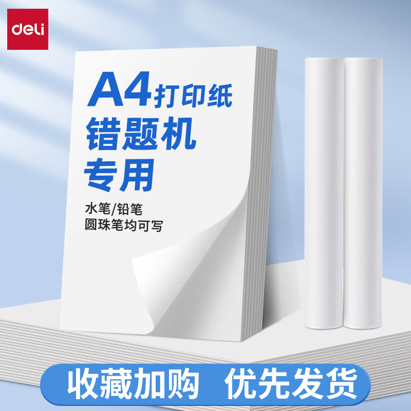 得力A4错题打印机专用热敏打印