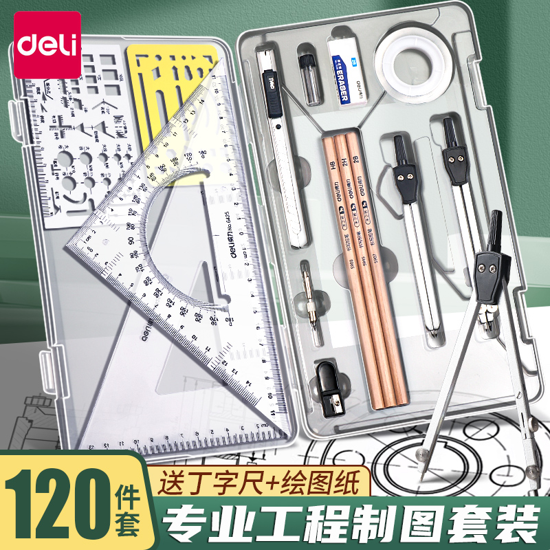 得力机械制图建筑工程绘图套装