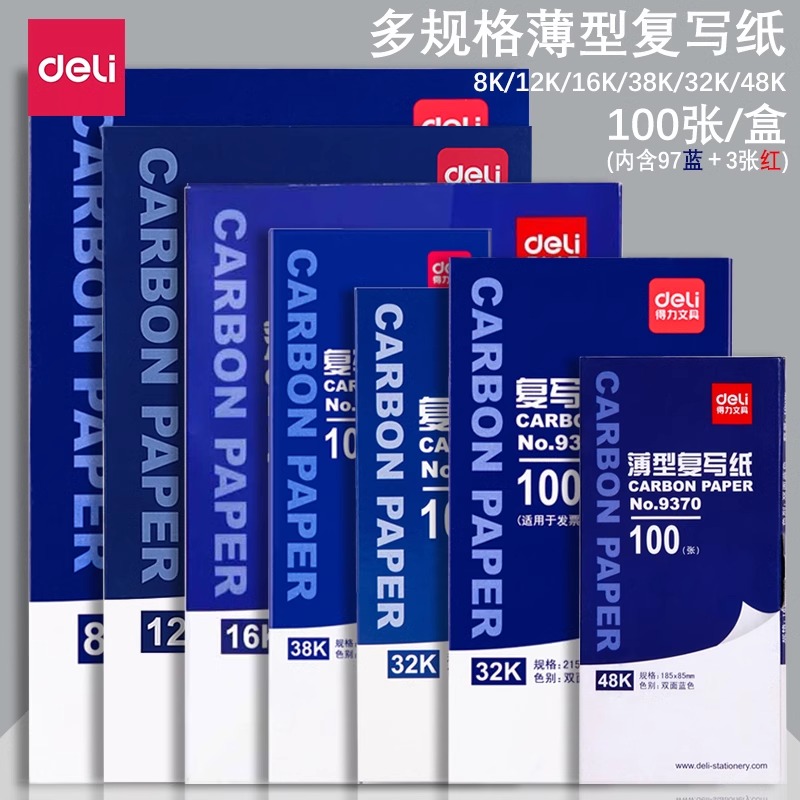 得力薄型复写纸蓝色拓印财务专用