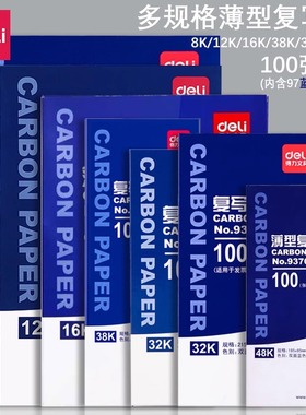 得力蓝色复写纸双面手写复印纸a4复写纸财务发票专用100张薄型印蓝纸16k大张印纸红色32k透蓝纸48k复刻纸办公