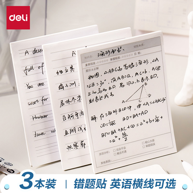 得力便签纸初中生专用错题便利贴