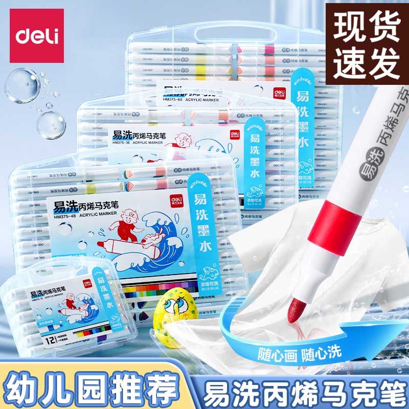 【新升级】得力易洗丙烯马克笔不透色可叠色幼儿园专用儿童美术人体彩绘水彩笔软头可水洗涂鸦防水丙烯24色