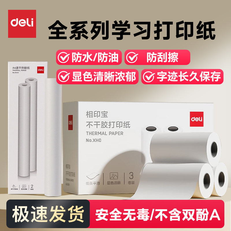得力打印纸适配2寸/3寸/A4图片