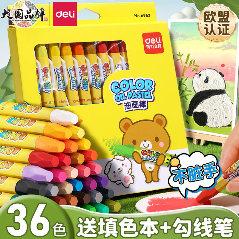 得力油画棒儿童蜡笔不脏手套装幼儿园24色水溶性安全可洗36色可水洗幼儿画笔彩色笔彩笔美术专用画画腊笔
