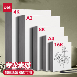 得力素描纸8k4ka4绘画纸水粉画纸美术生专用手抄报纸画画纸美术纸白纸四开八开儿童初学者用速写纸专用涂鸦