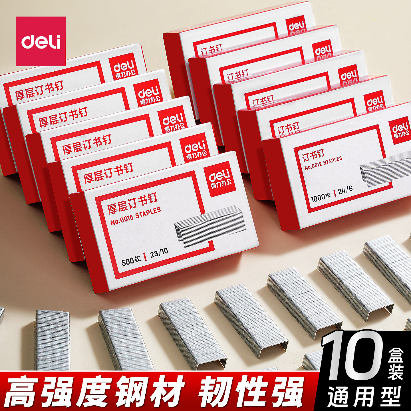 得力12号订书钉通用24/6办公用品订书器订书机钉子学生小号10号厚层23/8订书针会计财务装订专用不锈钢钉书钉