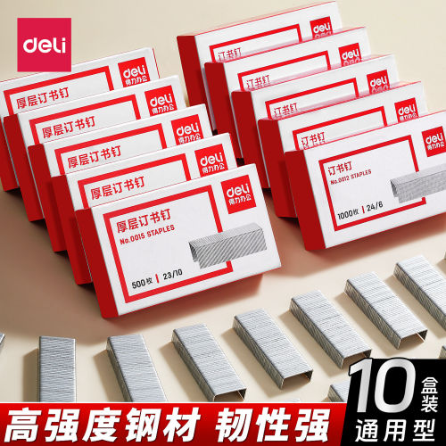 得力12钉通用24/6办公用品