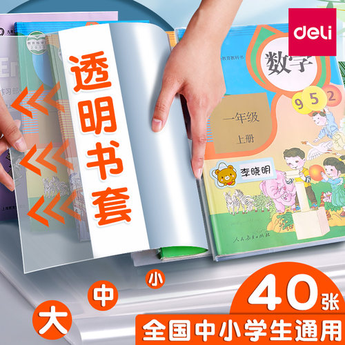 得力防水书套透明防污包书皮