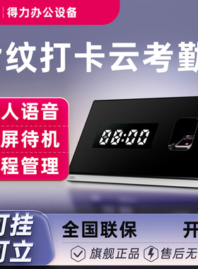 【智能云考勤支持企业微信】得力员工打卡考勤机打卡机指纹打卡考勤机人脸识别打卡机刷脸打卡神器远程D10C