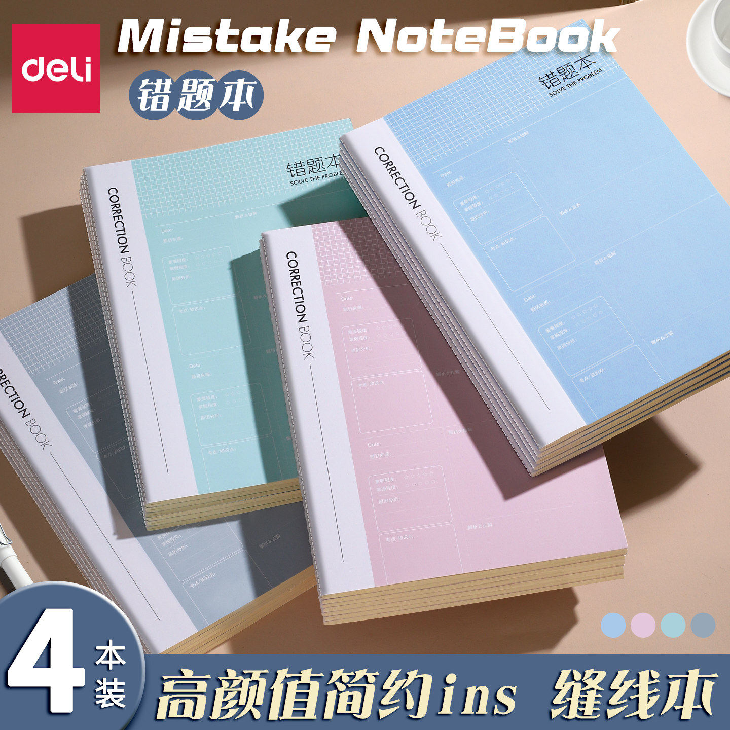 得力错题本改错本小学生本子笔记图片