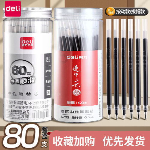 得力中性笔笔芯0.5子弹头替换芯