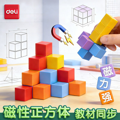 得力磁性正方体教具小学一到六年