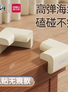 得力防撞护角婴儿宝宝包角护角桌子角贴床角窗户防磕碰保护套直角