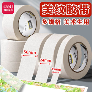 得力美纹纸胶带墙面无痕胶带纸美术生专用绘画美纹贴纸可写字白色宽胶布婚房墙壁粘贴美缝胶纸