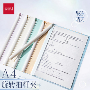得力旋转拉杆文件夹抽杆夹a4纸长杆收纳夹试卷夹拉杆夹试卷整理夹资料夹报告夹旋转式活页夹小学生专用透明