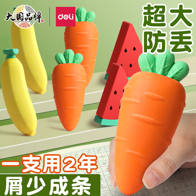 得力橡皮擦小学生水果胡萝卜