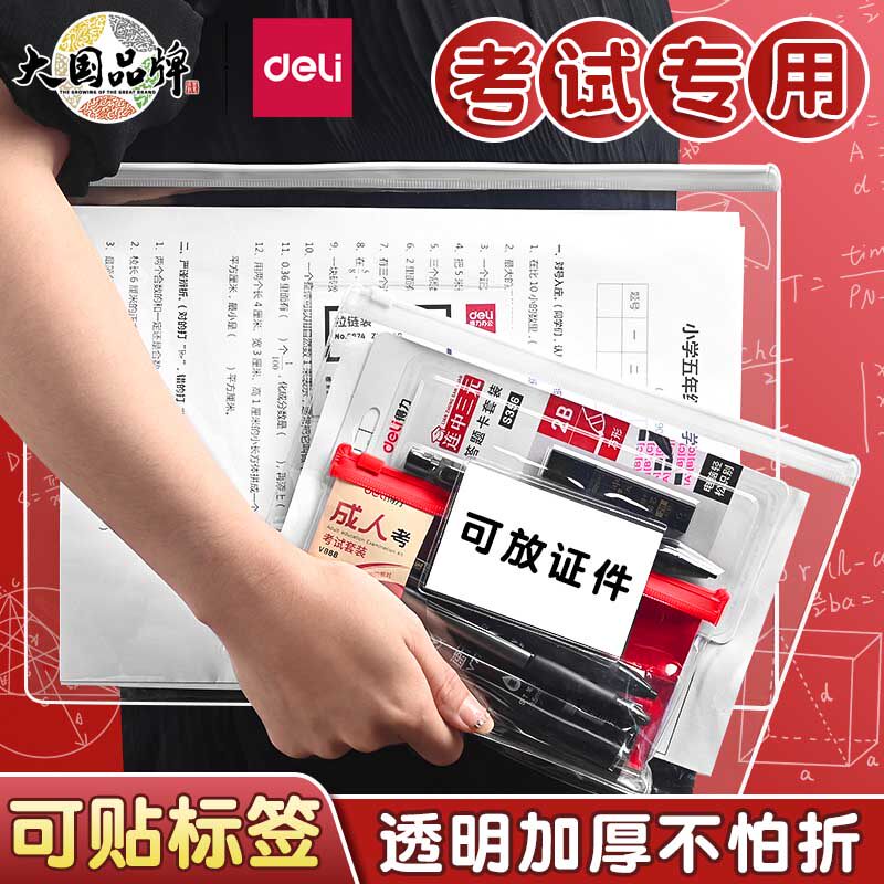 得力透明文件袋中考高考文具袋资料袋A5考试专用袋A4试卷袋拉边袋拉链式文件收纳袋笔袋档案袋pvc防水加厚