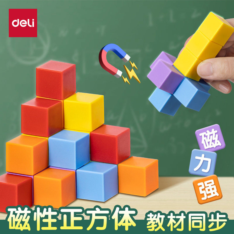 得力磁性正方体教具六面磁力小方块长方体正方体数学教具磁吸立体图形小学一到六年级儿童长方体数学教具,文具电教/文化用品/商务用品,教学仪器/实验器材,淘宝优惠券,粉丝福利购,淘宝优惠卷