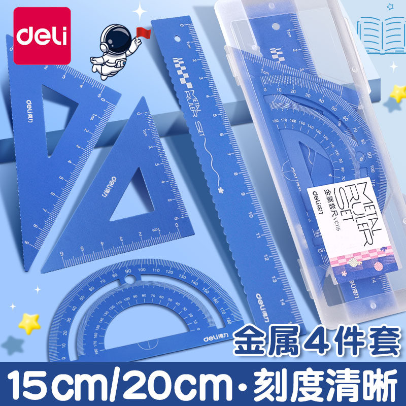得力金属套尺四件套15cm小学生专用一年级20cm尺子直尺学习用品三角尺板套装量角器画画绘图多功能考试推荐