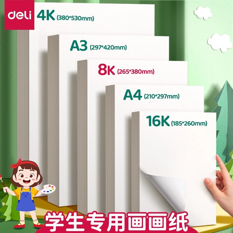 得力画画纸8k的素描纸绘画纸a4纸a3手抄报专用幼儿园儿童图画本铅画纸小学生8开美术生专用丙烯马克笔绘画本图片