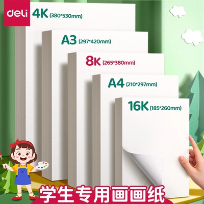 得力画画纸8k的素描纸绘画纸a4纸a3手抄报专用幼儿园儿童图画本铅画纸小学生8开美术生专用丙烯马克笔绘画本