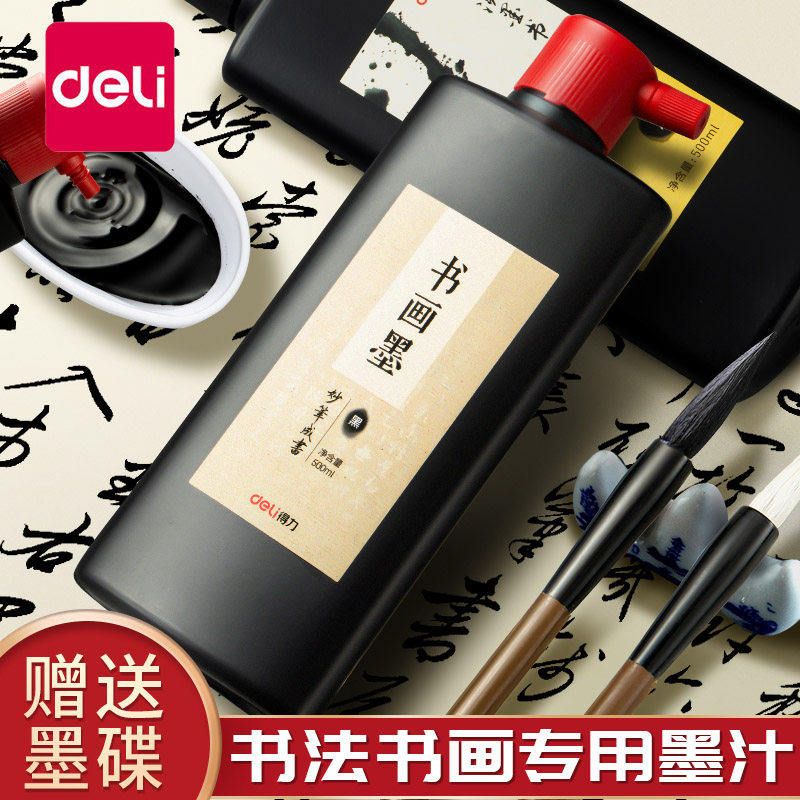 得力墨汁书法专用文房四宝国画颜料书画墨液大瓶小瓶装大容量入门初学者练字100/250/500g全套毛笔字练习墨水